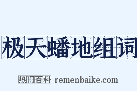 极天蟠地组词是什么意思的图片
